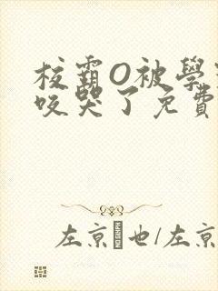 校霸O被学霸A咬哭了免费阅读