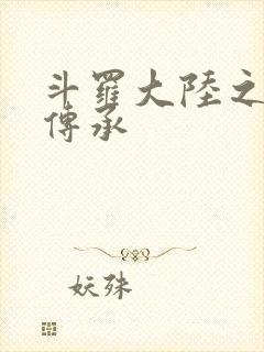 斗罗大陆之邪神传承