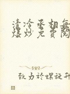 清冷丞相每天被爆炒免费阅读