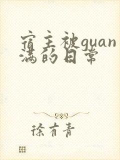 宿主被guan满的日常