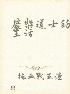 废柴道士的爆笑生活