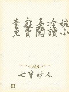 李毅秦冷婉全文免费阅读小说