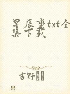 星辰变txt全集下载