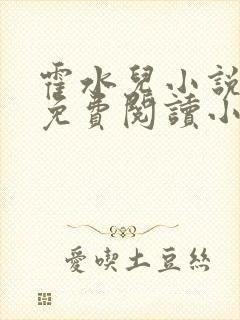 霍水儿小说全文免费阅读小说