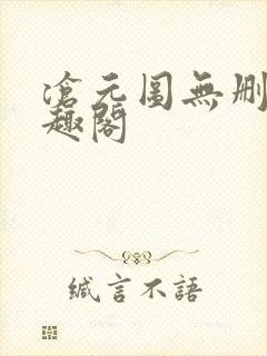 沧元图无删减笔趣阁