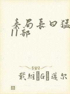 秦局长曰猛秋兰11部