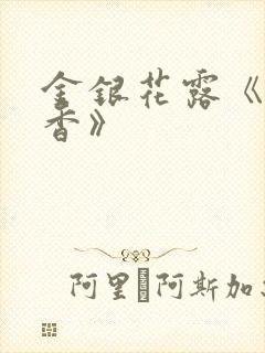 金银花露《帐中香》封面