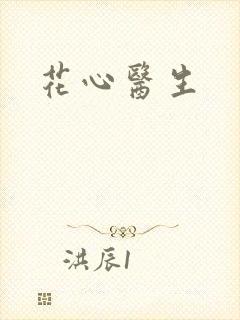 花心医生