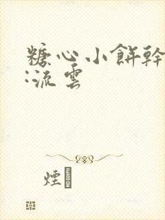 糖心小饼干作者:流云