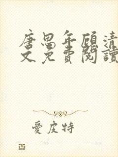 唐思年顾清然全文免费阅读笔趣阁