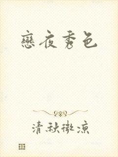 恋夜秀色封面
