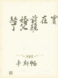 结婚前在宾馆给了父亲