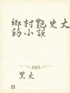 乡村艳史大肉榛的小说