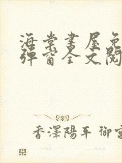 海棠书屋免费无弹窗全文阅读