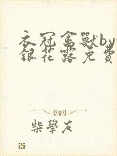 衣冠禽兽by金银花露免费阅读