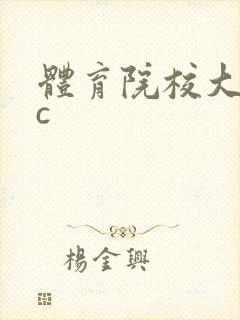 体育院校大猛攻c