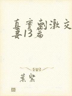 真实刺激交换娇妻13篇