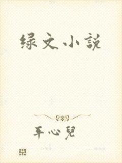 绿文小说