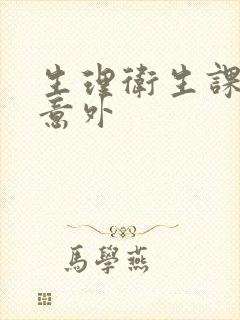 生理卫生课上的意外封面