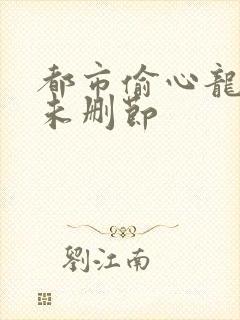 都市偷心龙爪手未删节封面