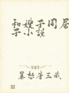 和嫂子同居的日子小说