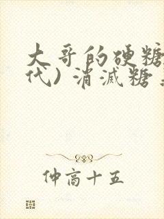 大哥的硬糖(年代) 消灭糖果小说