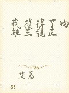 我获得了肉禽系统三观正