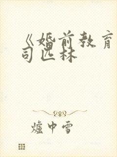 《婚前教育》阿司匹林