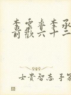 李云睿李承乾殿前欢六十二封面