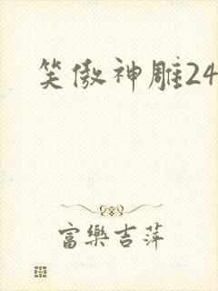 笑傲神雕24