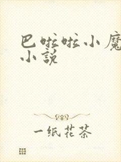 巴啦啦小魔仙h小说