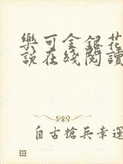 乐可金银花露小说在线阅读