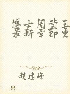 博士周莹王伟忠最新章节更新封面