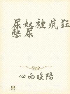 尿奴被疯狂灌水憋尿