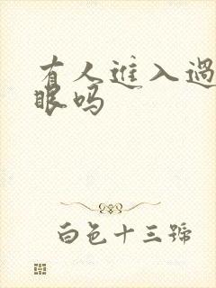 有人进入过台风眼吗