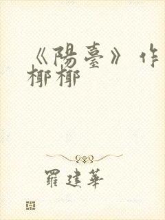 《阳台》作者:椰椰封面