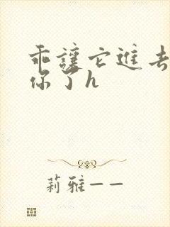 乖让它进去太想你了h