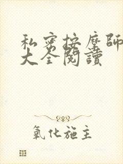 私密按摩师小说大全阅读