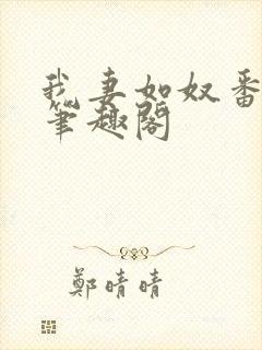 我妻如奴番外篇笔趣阁