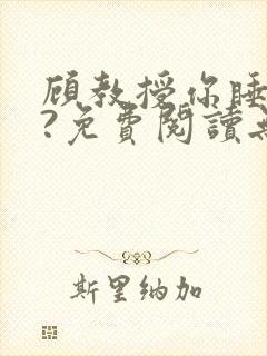 顾教授你睡了吗?免费阅读无弹窗封面