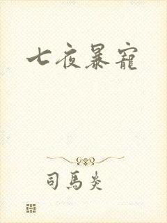 七夜暴宠