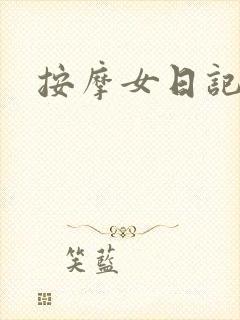 按摩女日记封面
