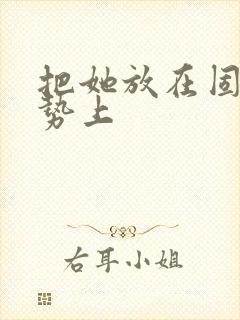 把她放在固定玉势上