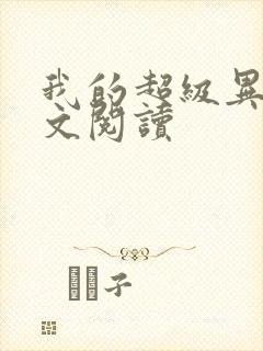 我的超级异能全文阅读封面