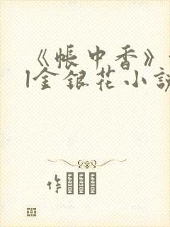 《帐中香》txl金银花小说