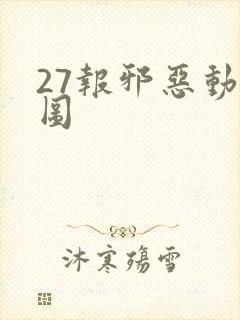 27报邪恶动态图