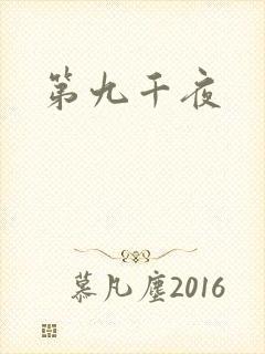 第九千夜