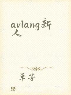 avlang新人封面