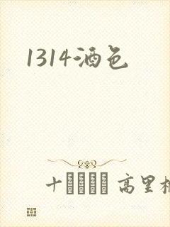 1314酒色