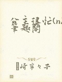 公主很忙(n)笔趣阁